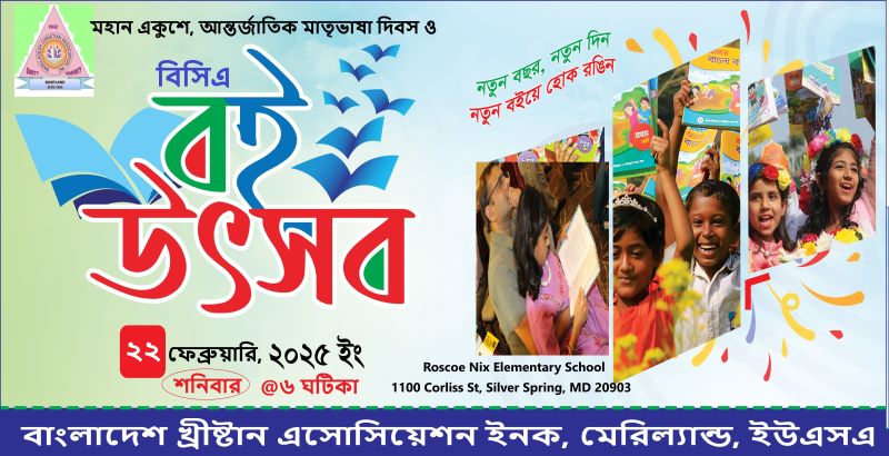 মেরিল্যান্ডে বিসিএর প্রথম বই উৎসব ২২ ফেব্রুয়ারি